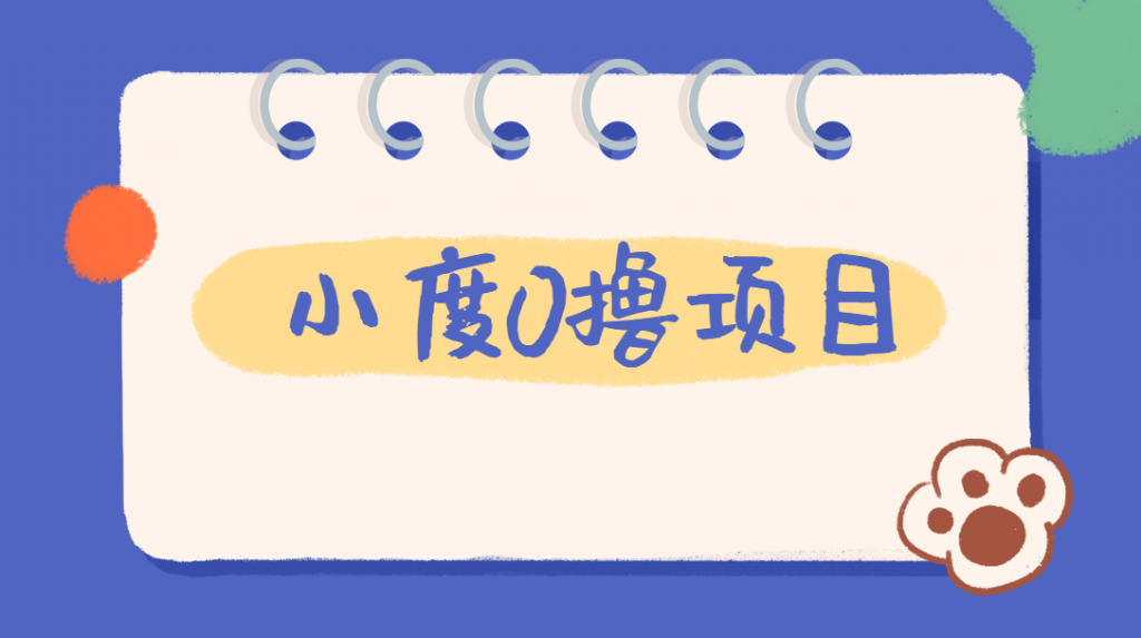 外面车费199的新项目，0撸新玩法，多号多撸，操作简单，收益无上限！【详细玩法教程】网赚项目-副业赚钱-互联网创业-资源整合大蓝科技