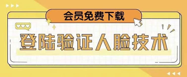 抖音二次登录验证人脸核对，2月更新技术！网赚项目-副业赚钱-互联网创业-资源整合大蓝科技