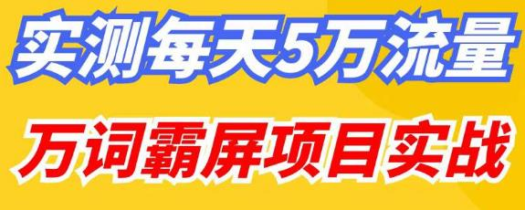 百度万词霸屏实操项目引流课，30天霸屏10万关键词网赚项目-副业赚钱-互联网创业-资源整合大蓝科技