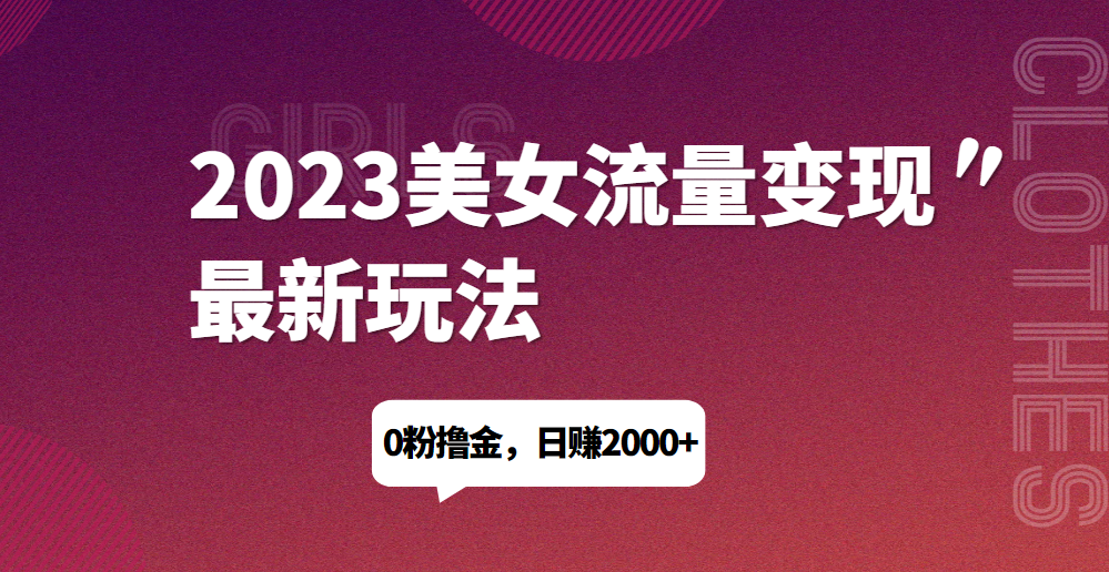 2023美女流量变现最新玩法，0粉撸金，日赚1500+，实测日引流200+网赚项目-副业赚钱-互联网创业-资源整合大蓝科技
