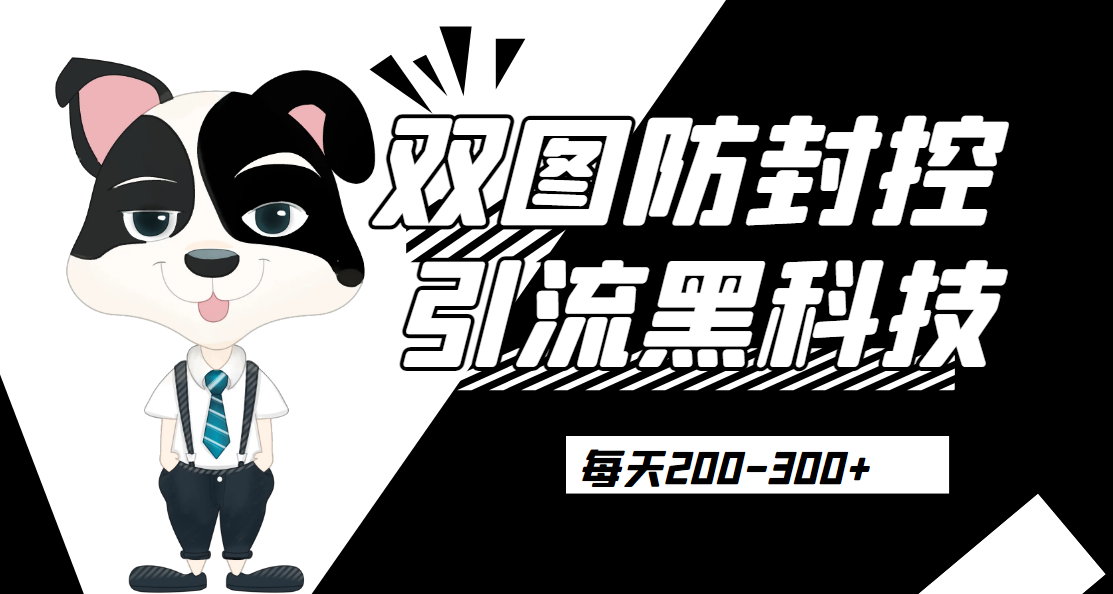 外边卖300元的双图防封控引流截流黑科技【揭秘】网赚项目-副业赚钱-互联网创业-资源整合大蓝科技