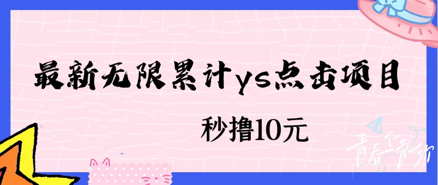 无限累计ys点击项目，非常落地的低保赚钱项目，可放大操作网赚项目-副业赚钱-互联网创业-资源整合大蓝科技