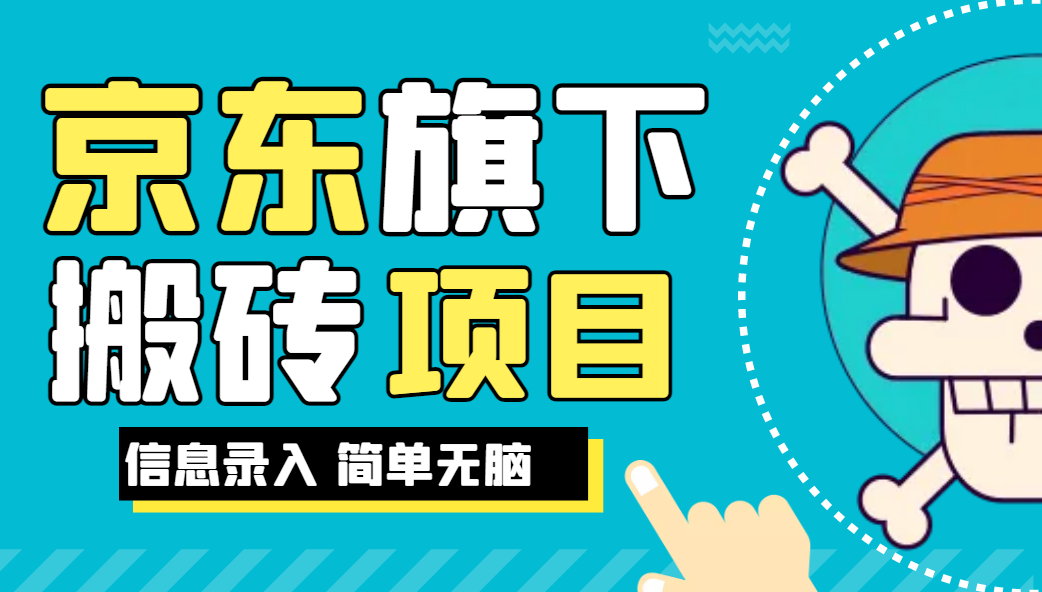 京东旗下搬运项目，号称每月单帐号稳定5K-3W+【揭秘】网赚项目-副业赚钱-互联网创业-资源整合大蓝科技