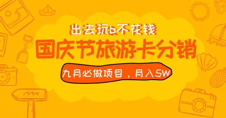 九月必做国庆节旅游卡最新分销玩法教程，月入5W+，全国可做【揭秘】网赚项目-副业赚钱-互联网创业-资源整合大蓝科技