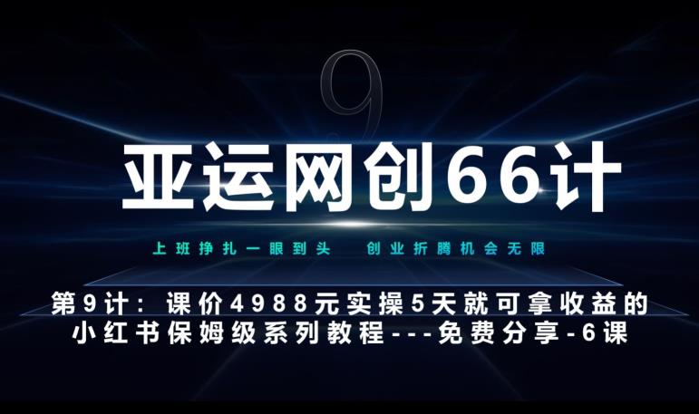 亚运网创66计第9计：第五节AI小红书专用提示词模板–高杠杆+嚼碎喂嘴里网赚项目-副业赚钱-互联网创业-资源整合大蓝科技