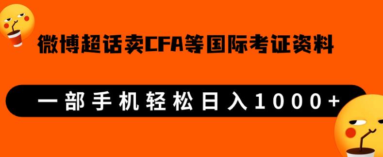 微博超话卖cfa、frm等国际考证虚拟资料，一单300+，一部手机轻松日入1000+【揭秘】网赚项目-副业赚钱-互联网创业-资源整合大蓝科技