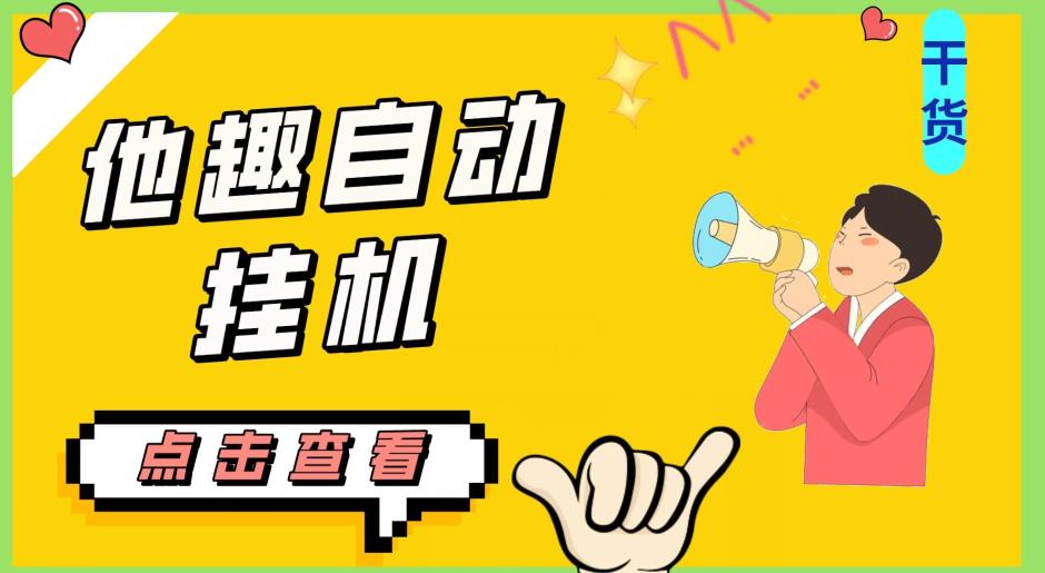 最新他趣聊天挂机项目，单设备一天收益轻松30-50+【挂机脚本+详细教程】网赚项目-副业赚钱-互联网创业-资源整合大蓝科技
