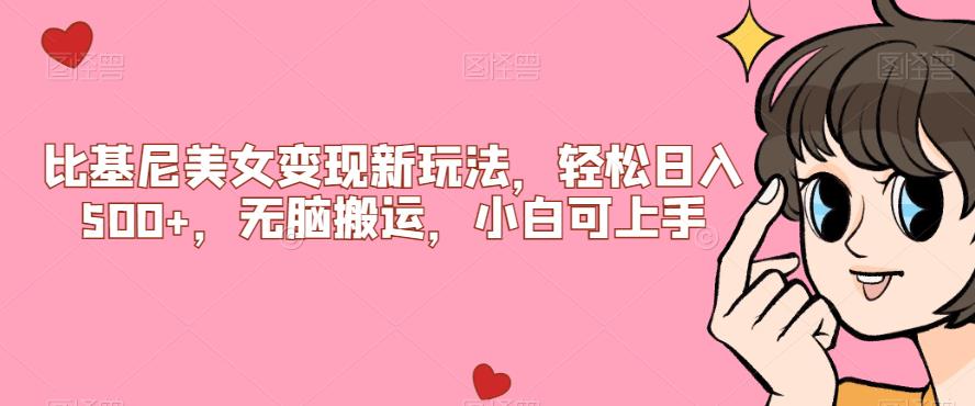 比基尼美女变现新玩法，轻松日入500+，无脑搬运，小白可上手【揭秘】网赚项目-副业赚钱-互联网创业-资源整合大蓝科技
