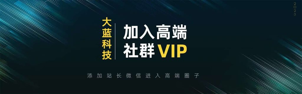 高端 VIP社群网赚项目-副业赚钱-互联网创业-资源整合大蓝科技
